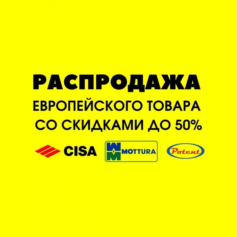 Распродаем остатки европейского товара!